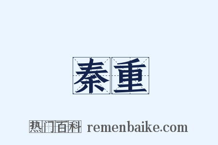 秦重是什么意思的图片